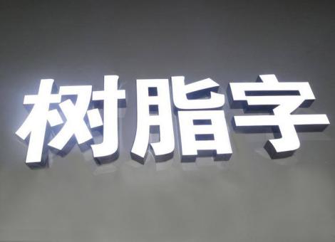 临武制作发光字尺寸大小有限制吗？最小尺寸是多少？