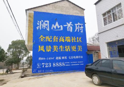 临武农村墙体广告 最贴近三四级市场消费终端的广告形式