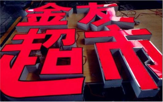 临武外露发光字的特点