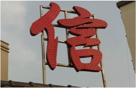 临武发光字怎么做防水处理？