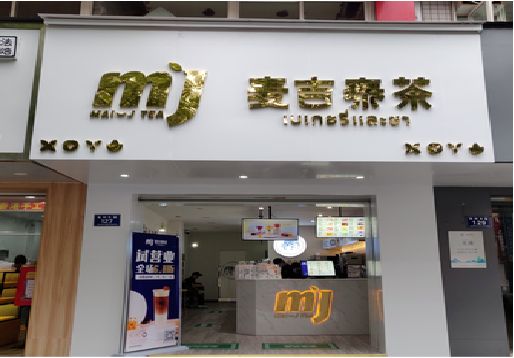 临武奶茶店招牌怎么做好看？