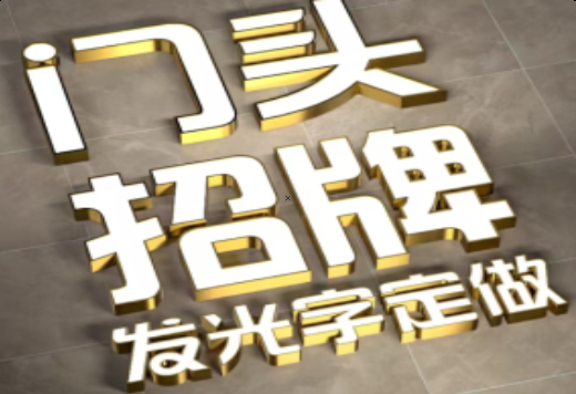 临武发光字有哪些种类？
