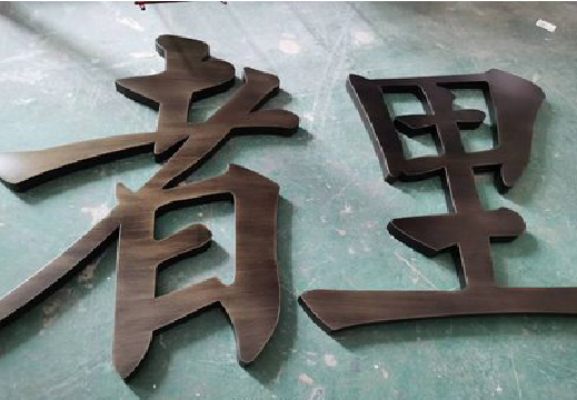 临武铜字的特点以及制作工艺。