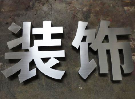 临武不锈钢字的制作方法介绍