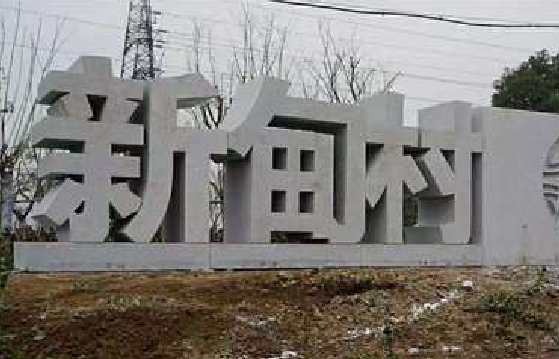临武立体字的制作方式有哪些?