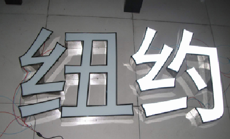 临武立体发光字的制作流程以及方法。