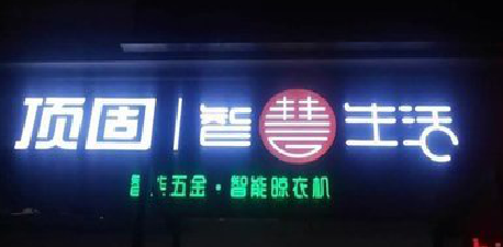 临武发光字招牌设计制作的重要性。